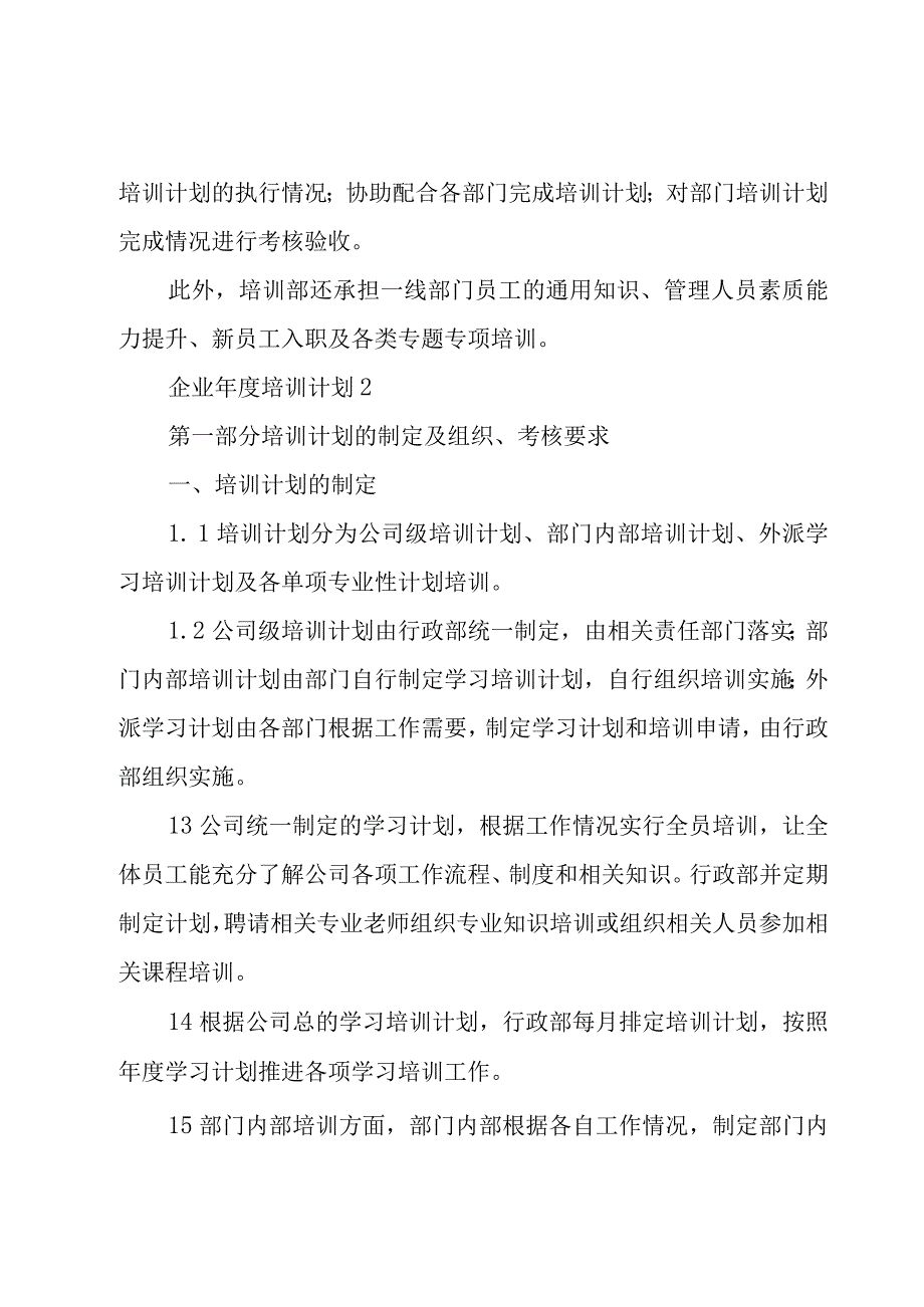 企业年度培训计划7篇.docx_第2页