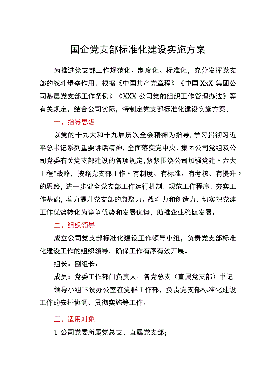 国企党支部标准化建设实施方案.docx_第1页