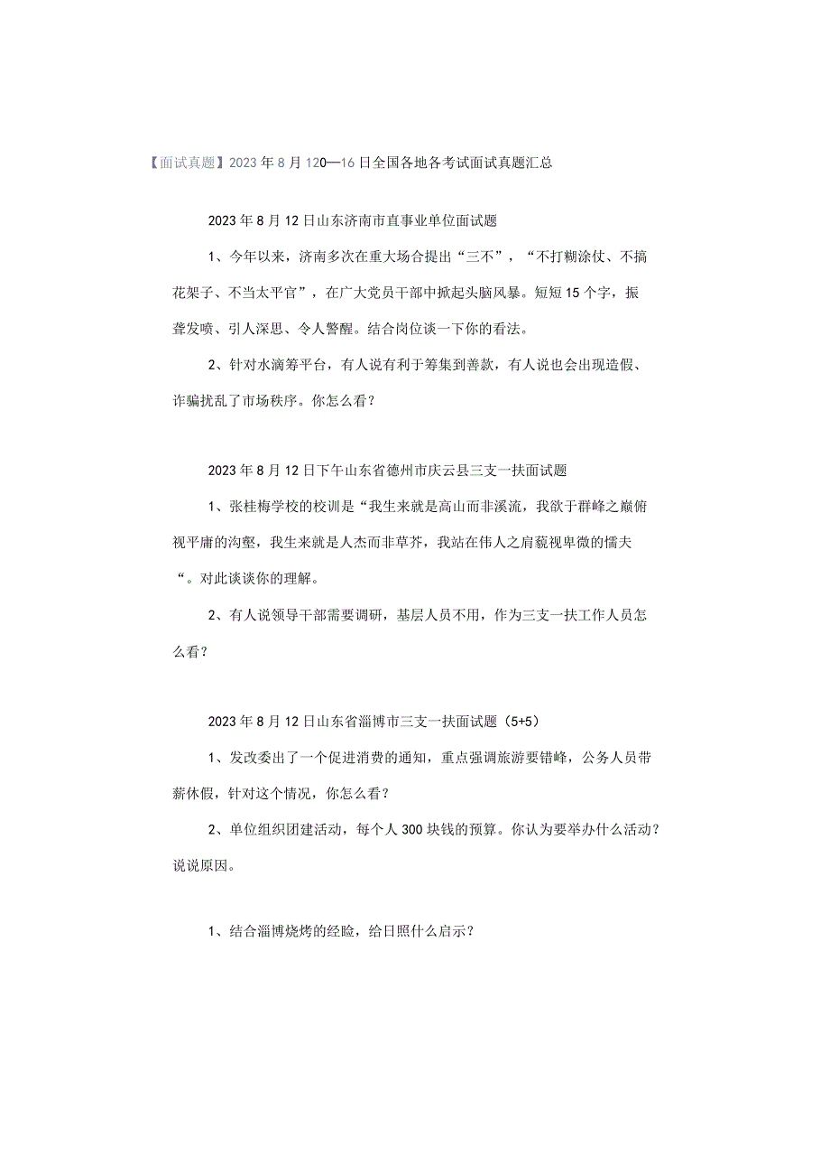 【面试真题】2023年8月12日—16日全国各地各考试面试真题汇总.docx_第1页