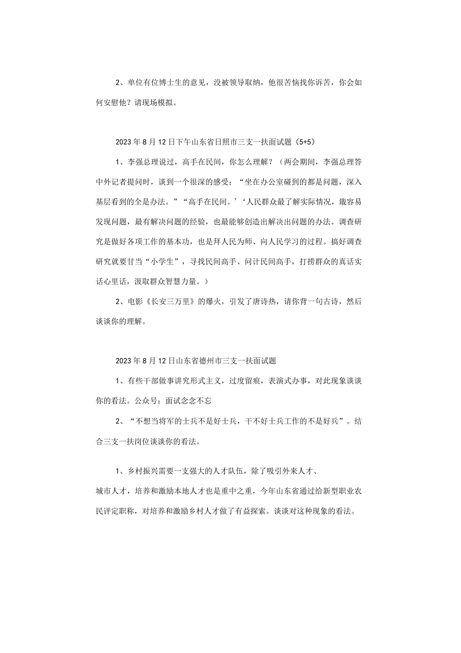 【面试真题】2023年8月12日—16日全国各地各考试面试真题汇总.docx_第2页