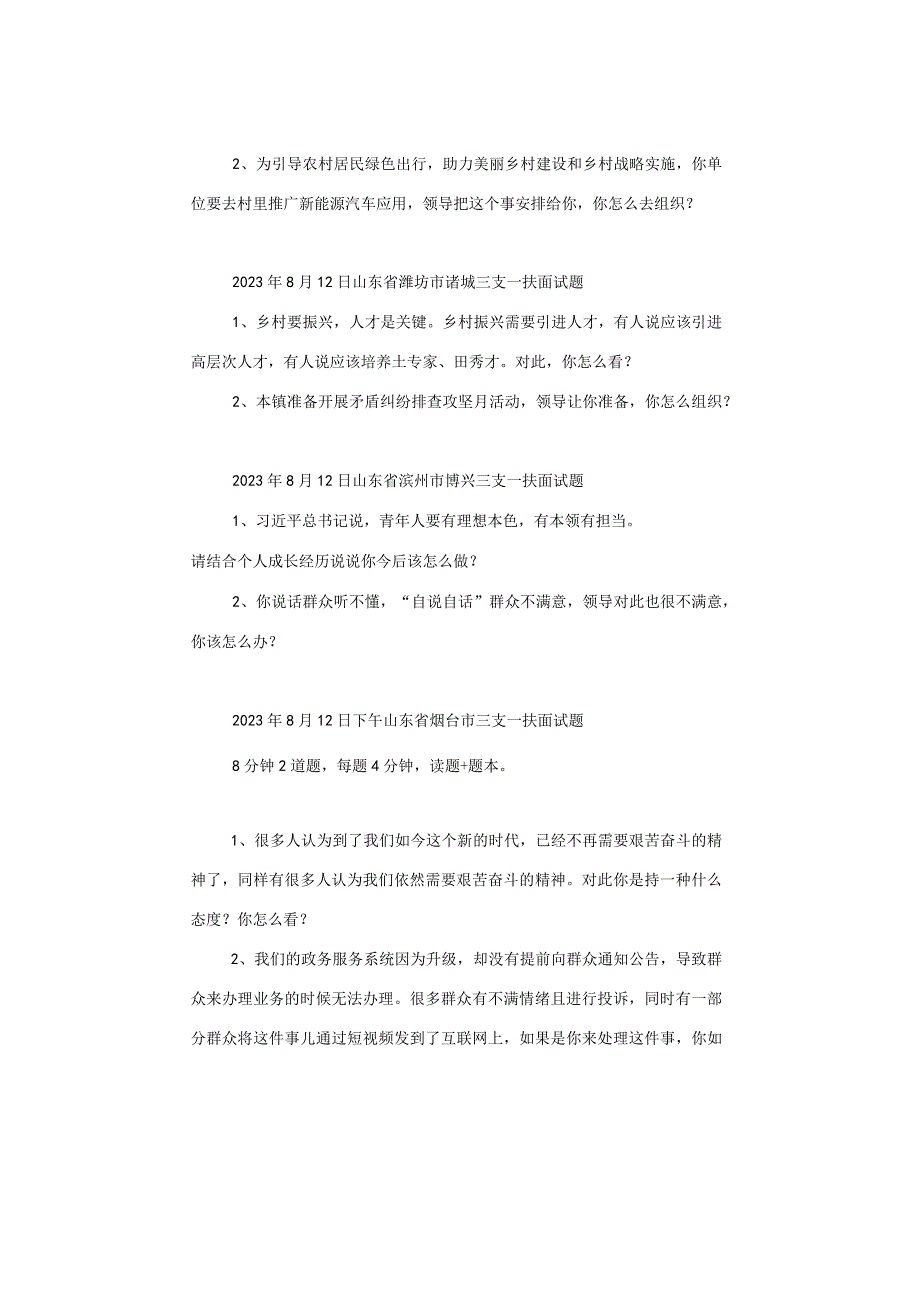 【面试真题】2023年8月12日—16日全国各地各考试面试真题汇总.docx_第3页