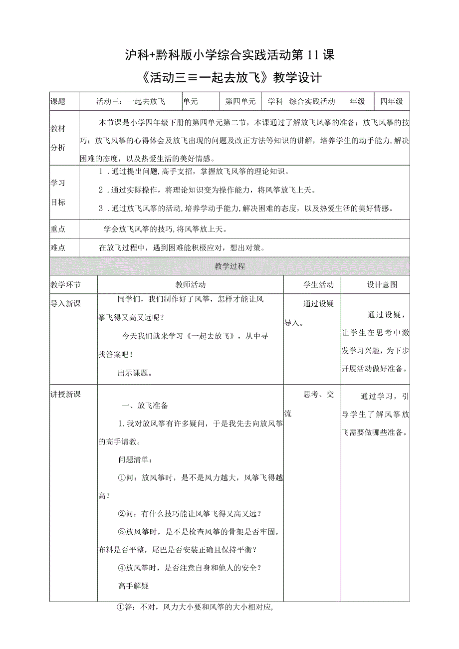 【沪科+黔科版】《综合实践活动》四上 放风筝去 活动三《一起去放飞》教案.docx_第1页