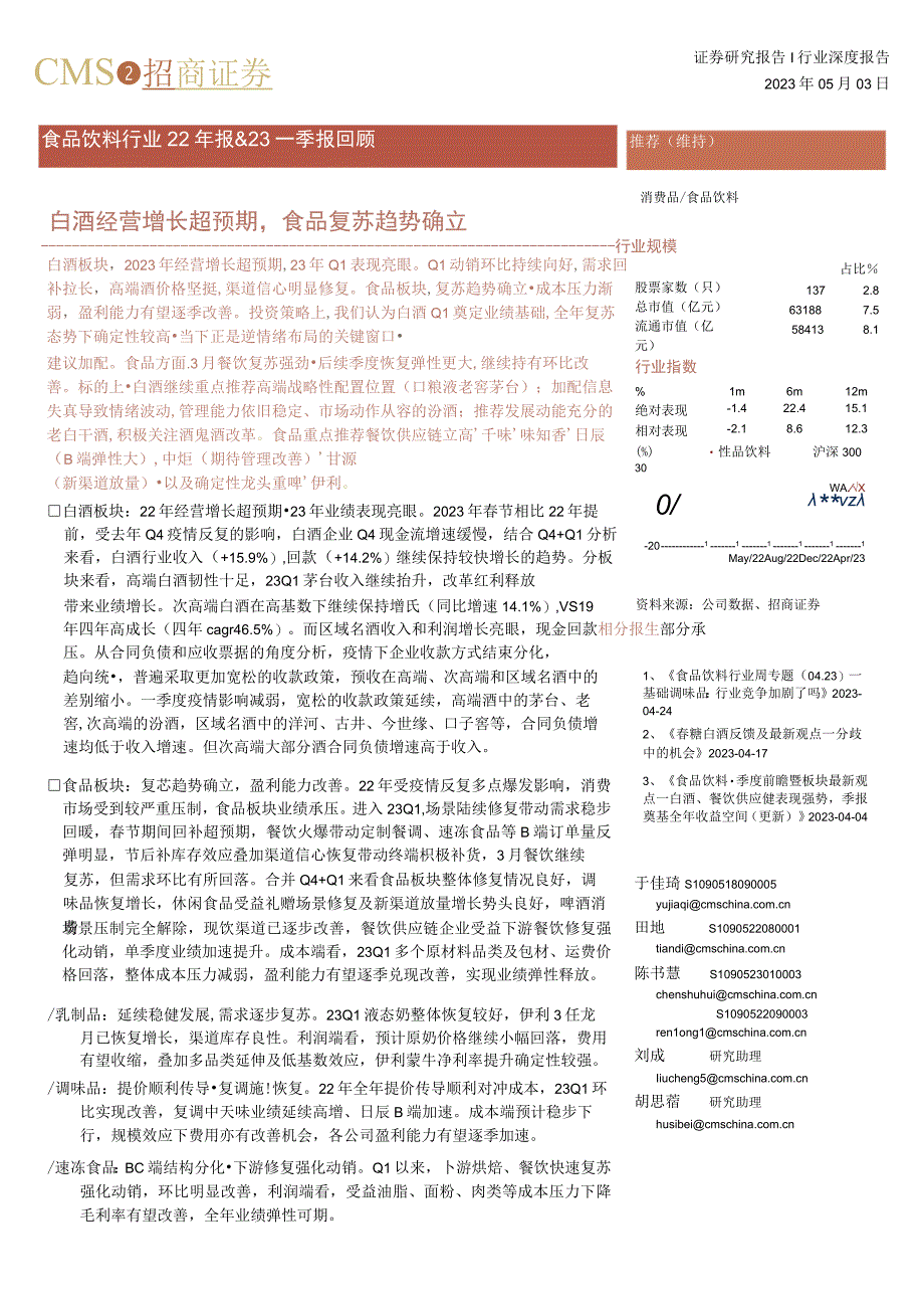 【酒行业报告】食品饮料行业22年报&23一季报回顾：白酒经营增长超预期食品复苏趋势确立-20230.docx_第1页