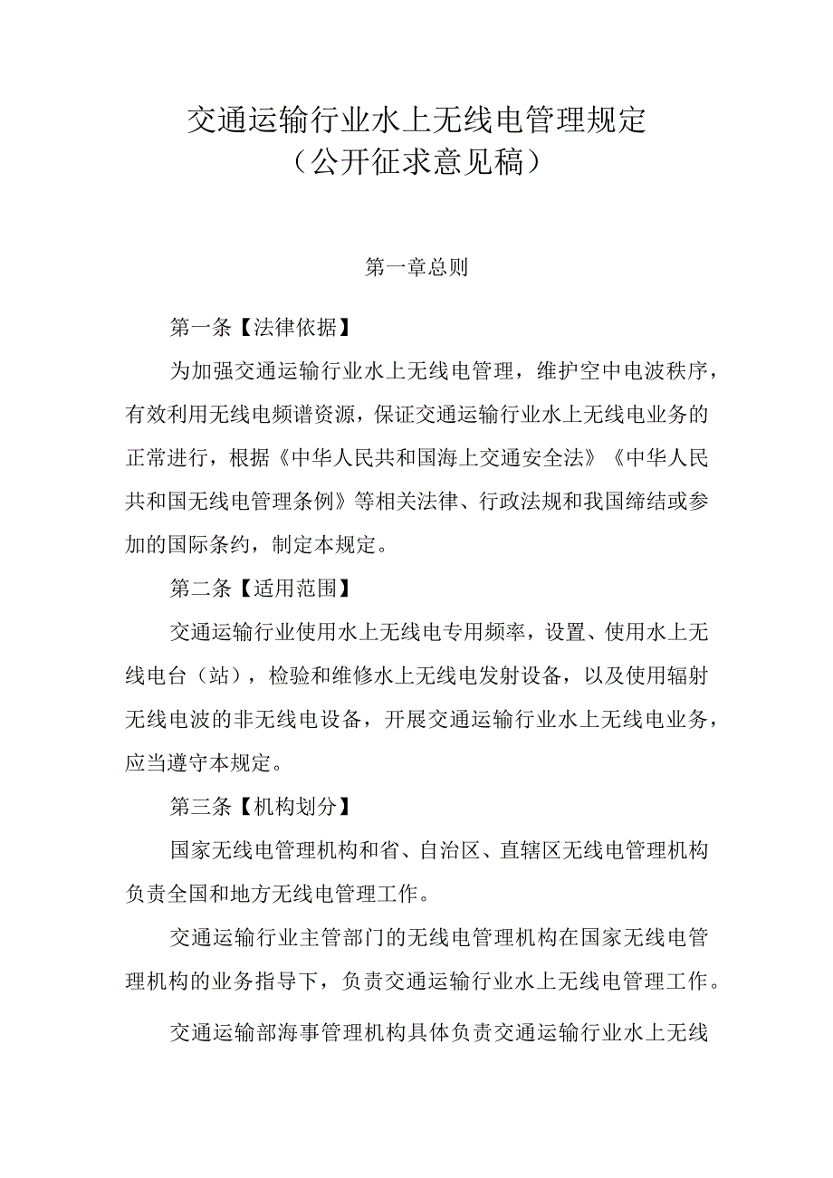 交通运输行业水上无线电管理规定（公开征求意见稿）.docx_第1页