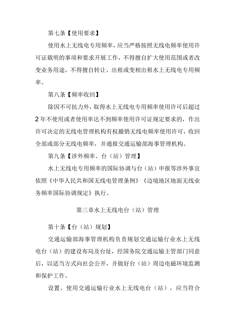 交通运输行业水上无线电管理规定（公开征求意见稿）.docx_第3页