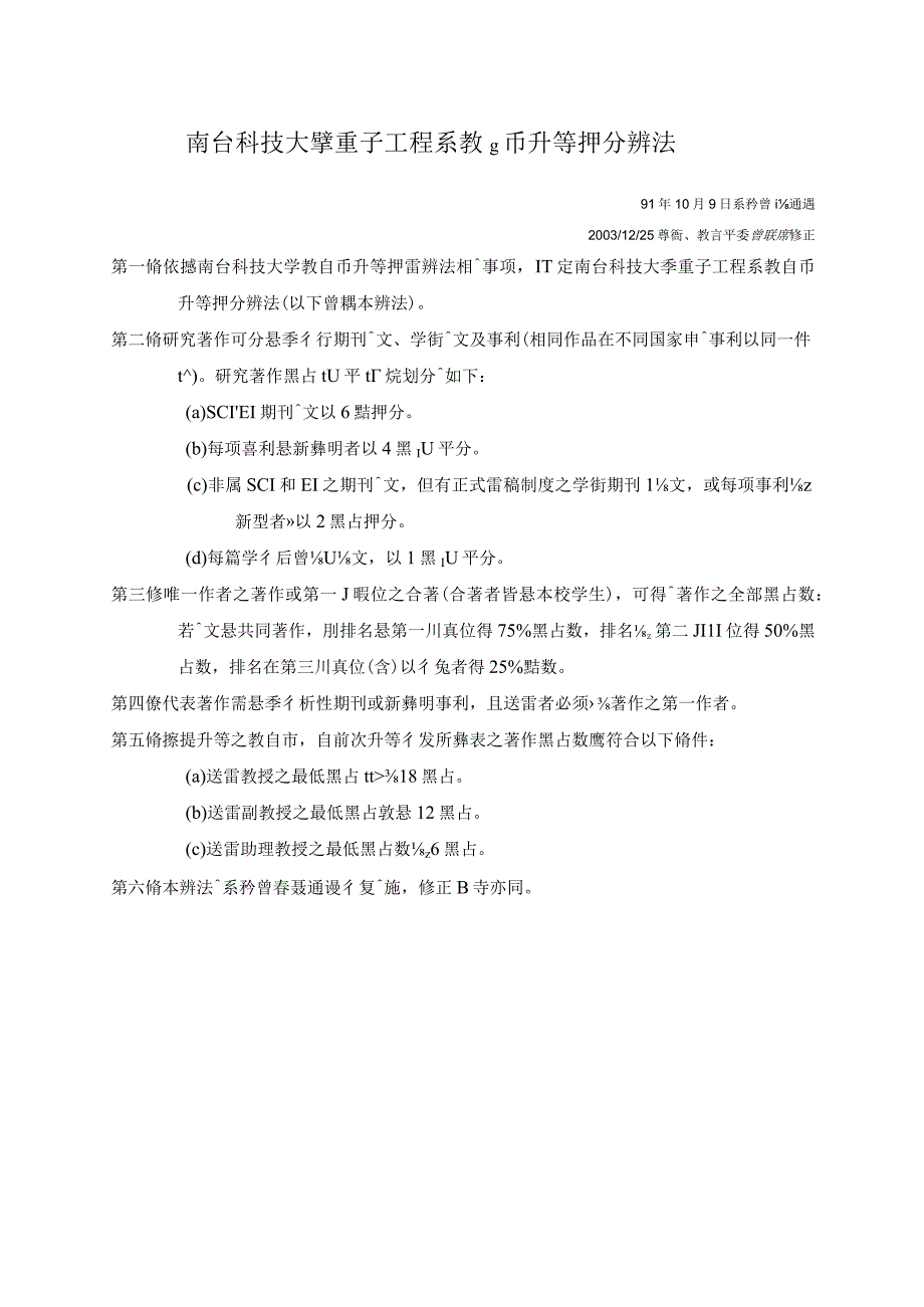 南台科技大学电子工程系教师升等评分办法.docx_第1页