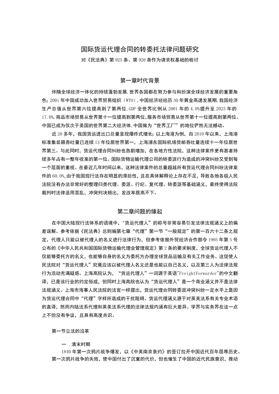 国际货运代理合同的转委托法律问题研究.docx_第1页