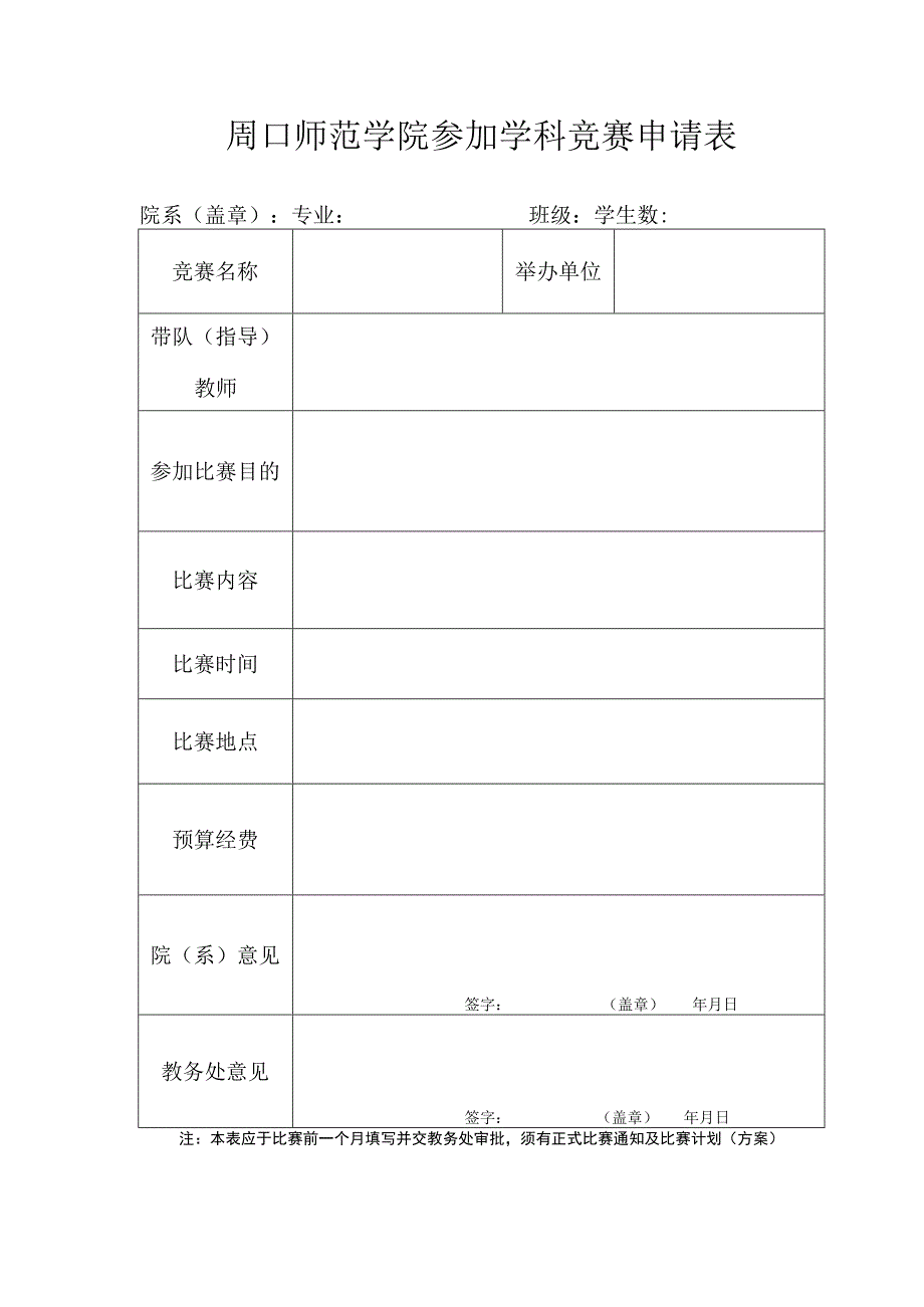 周口师范学院参加学科竞赛申请表.docx_第1页