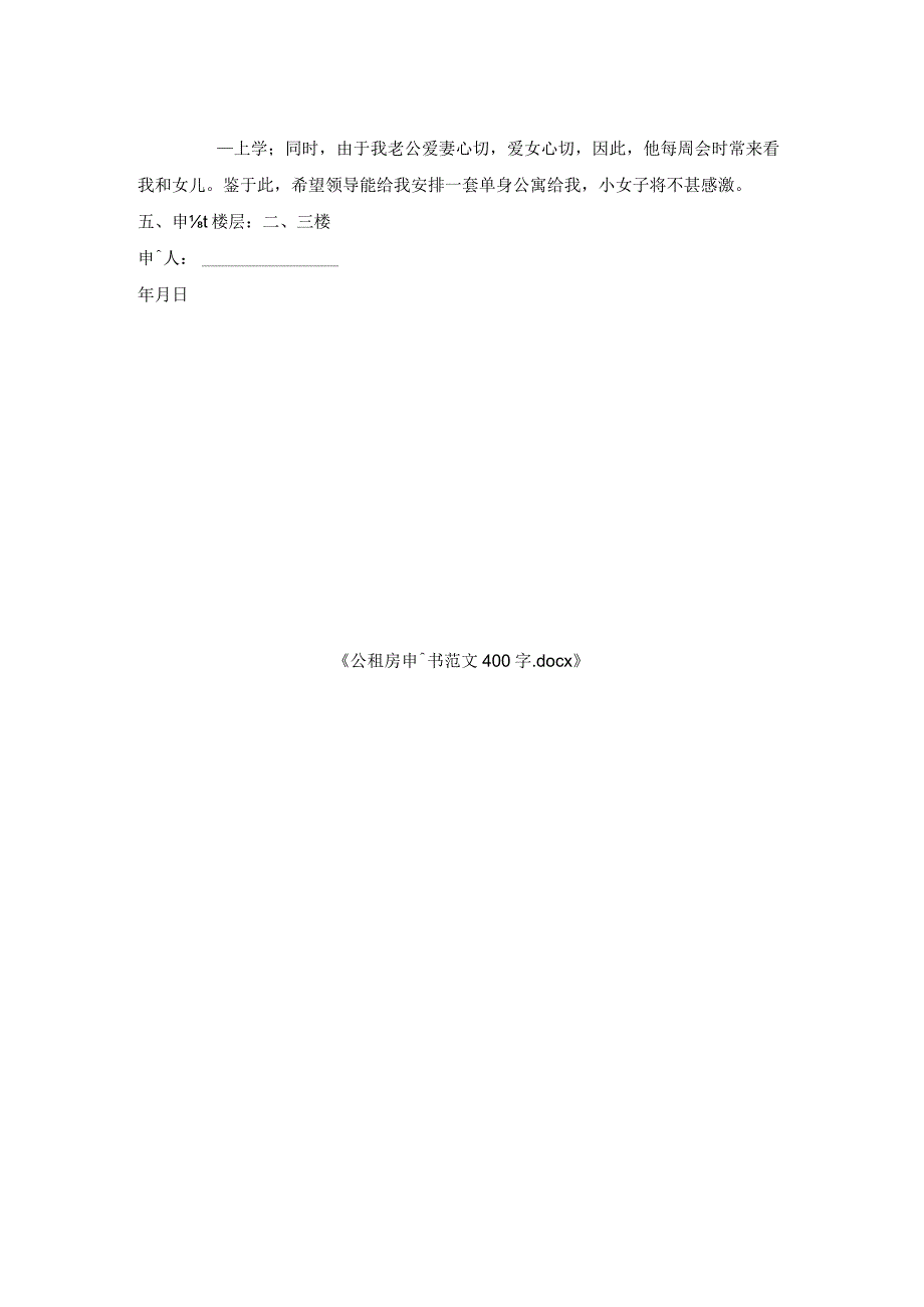 公租房申请书范文400字.docx_第2页
