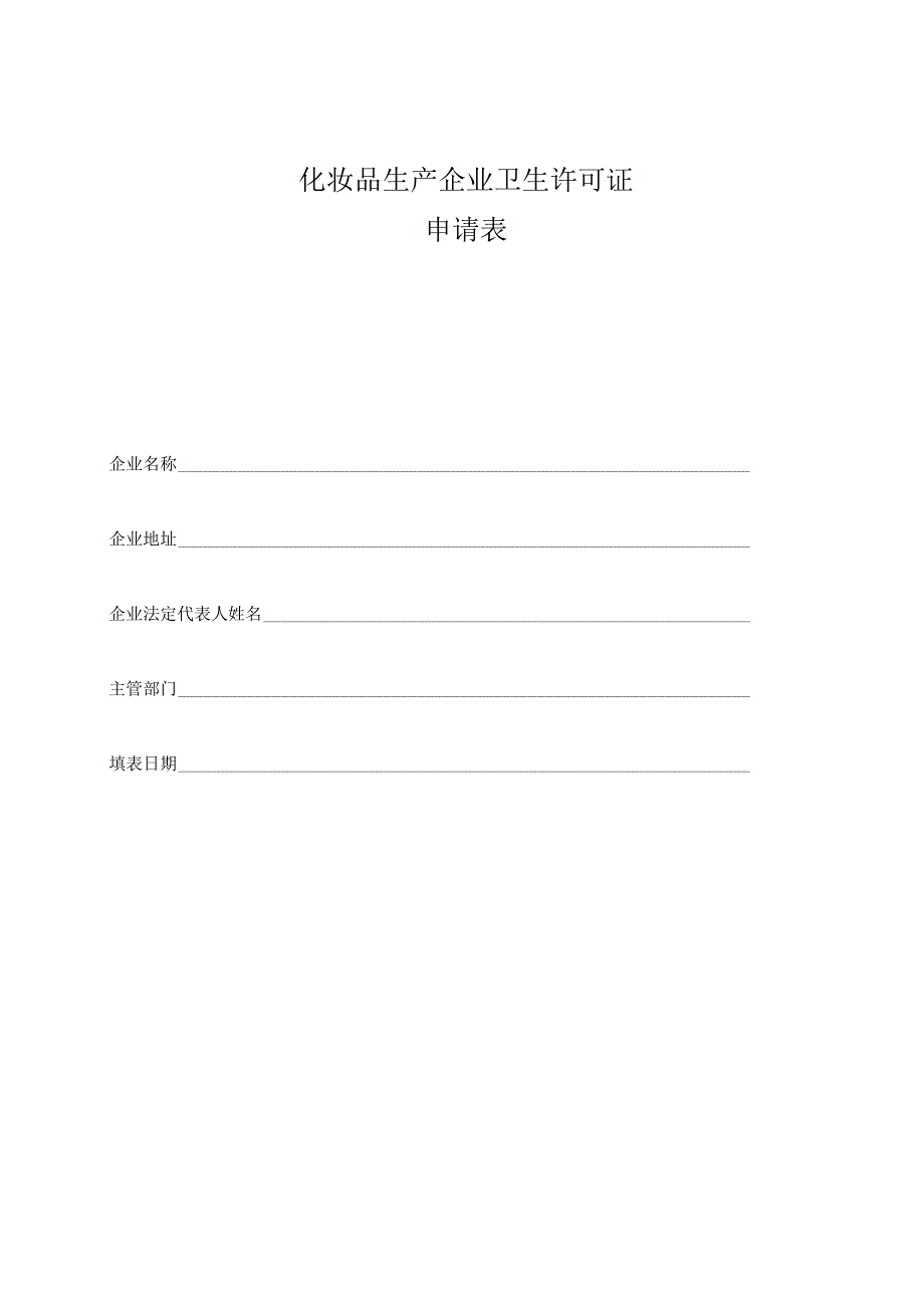 化妆品生产企业卫生许可证申请表.docx_第1页