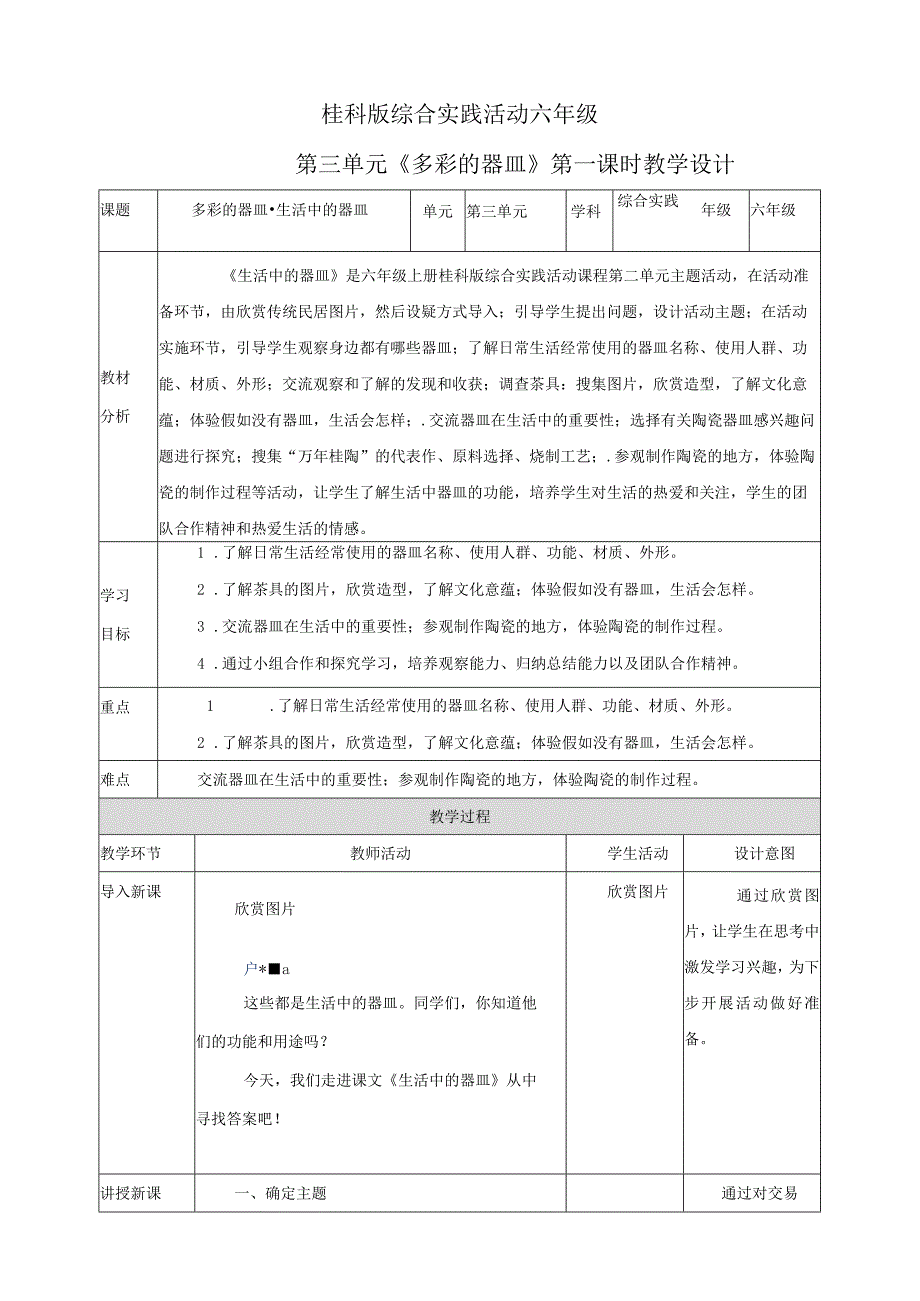 【桂科版】《综合实践活动》六上 第7课《多彩的器皿 生活中的器皿》教案.docx_第1页
