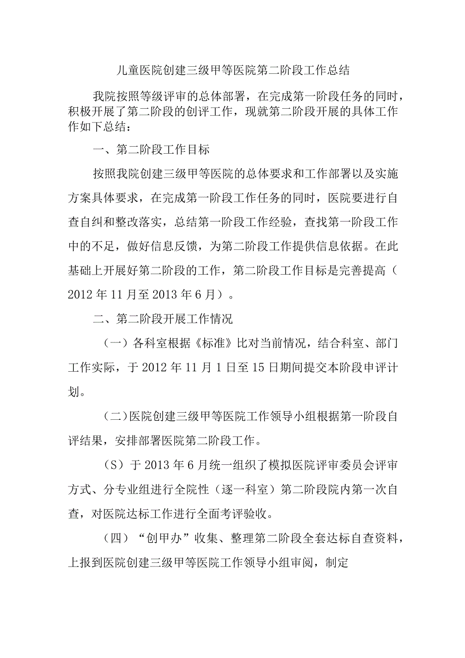 儿童医院创建三级甲等医院第二阶段工作总结.docx_第1页