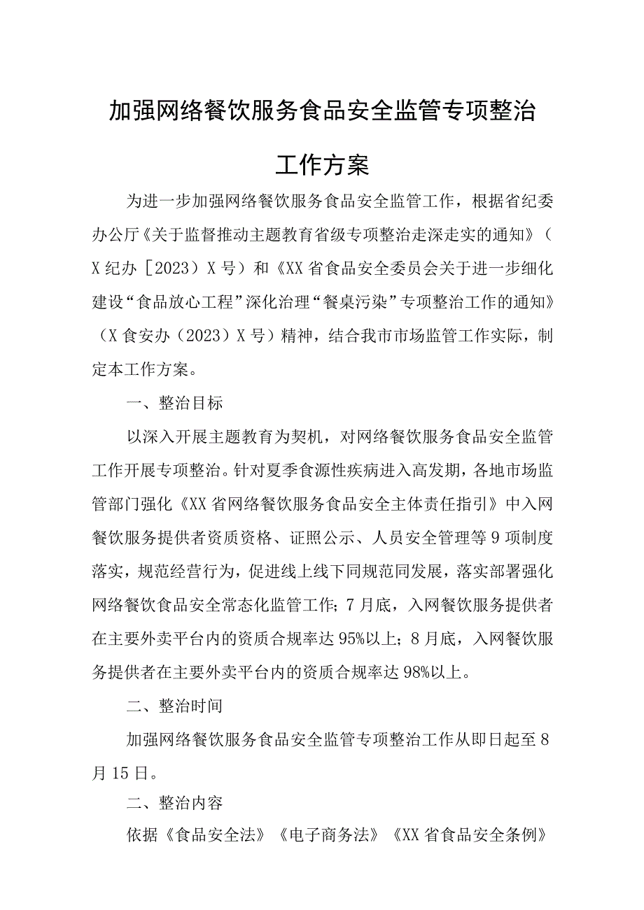 加强网络餐饮服务食品安全监管专项整治工作方案.docx_第1页