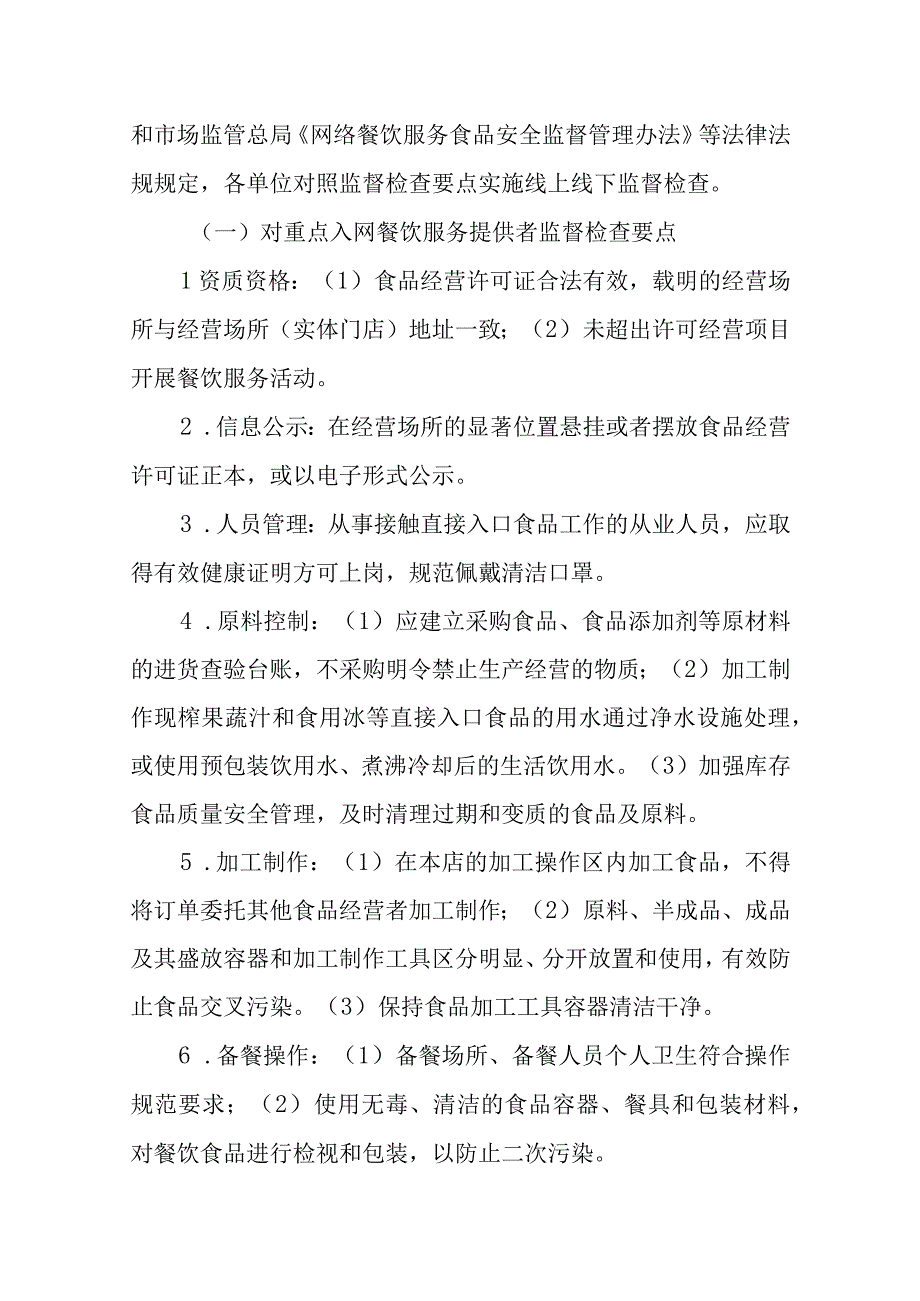 加强网络餐饮服务食品安全监管专项整治工作方案.docx_第2页