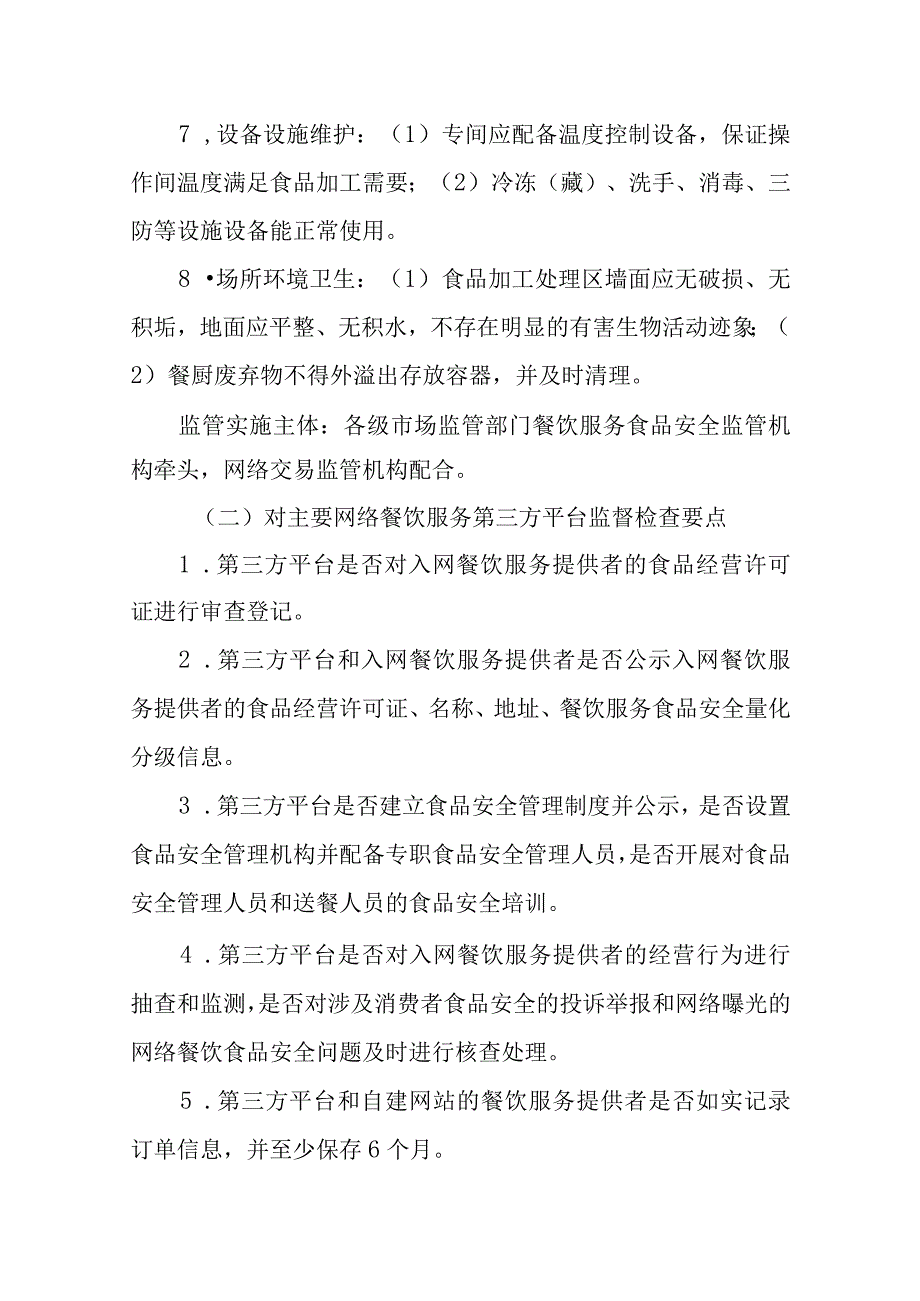 加强网络餐饮服务食品安全监管专项整治工作方案.docx_第3页