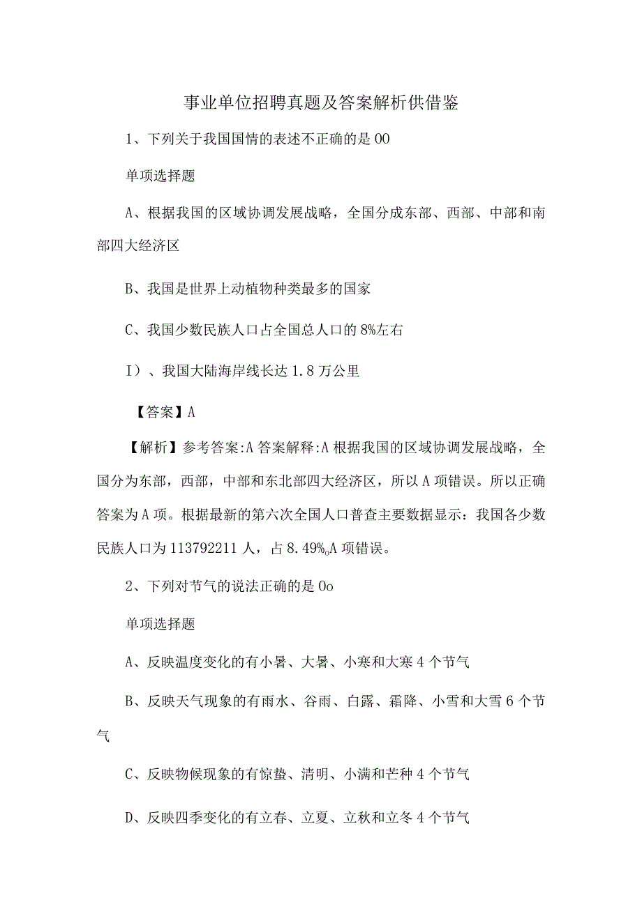 事业单位招聘真题及答案解析供借鉴.docx_第1页