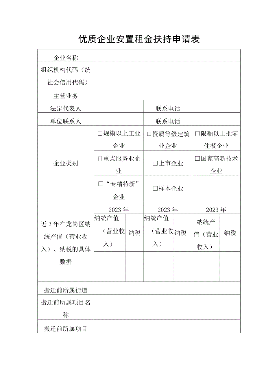 优质企业安置租金扶持申请表.docx_第1页