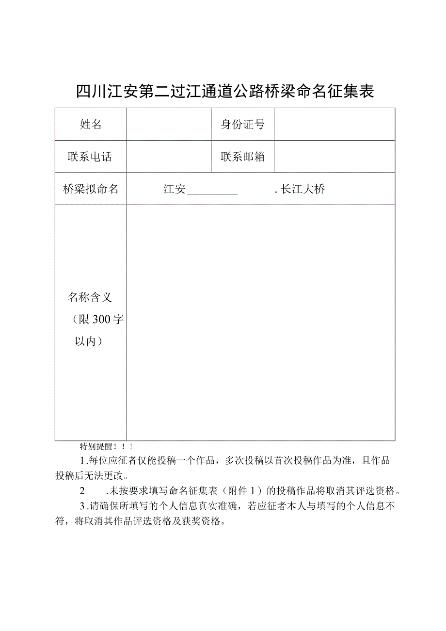 四川江安第二过江通道公路桥梁命名征集表.docx_第1页