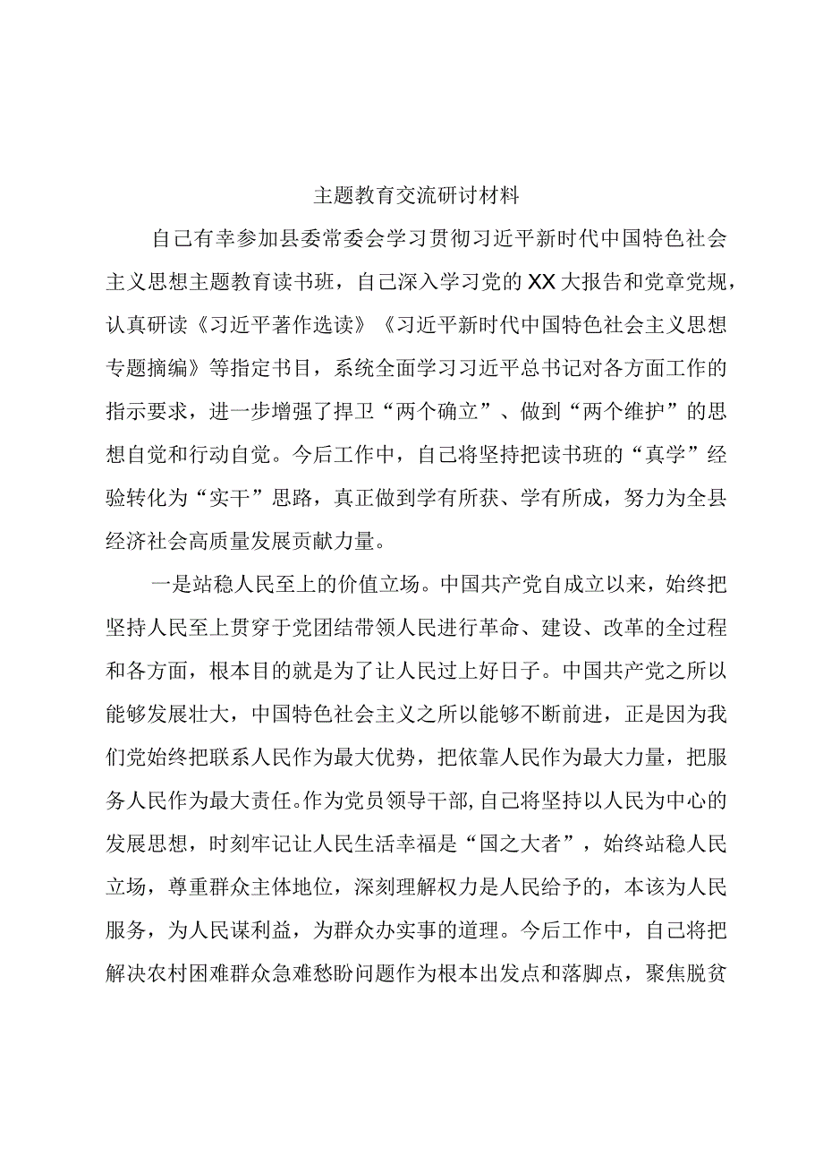 主题教育交流研讨材料 范文模板.docx_第1页