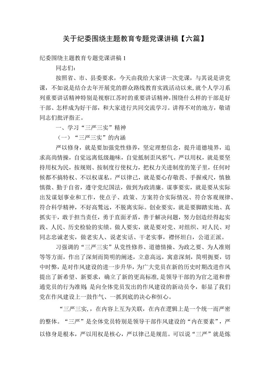 关于纪委围绕主题教育专题党课讲稿【六篇】.docx_第1页