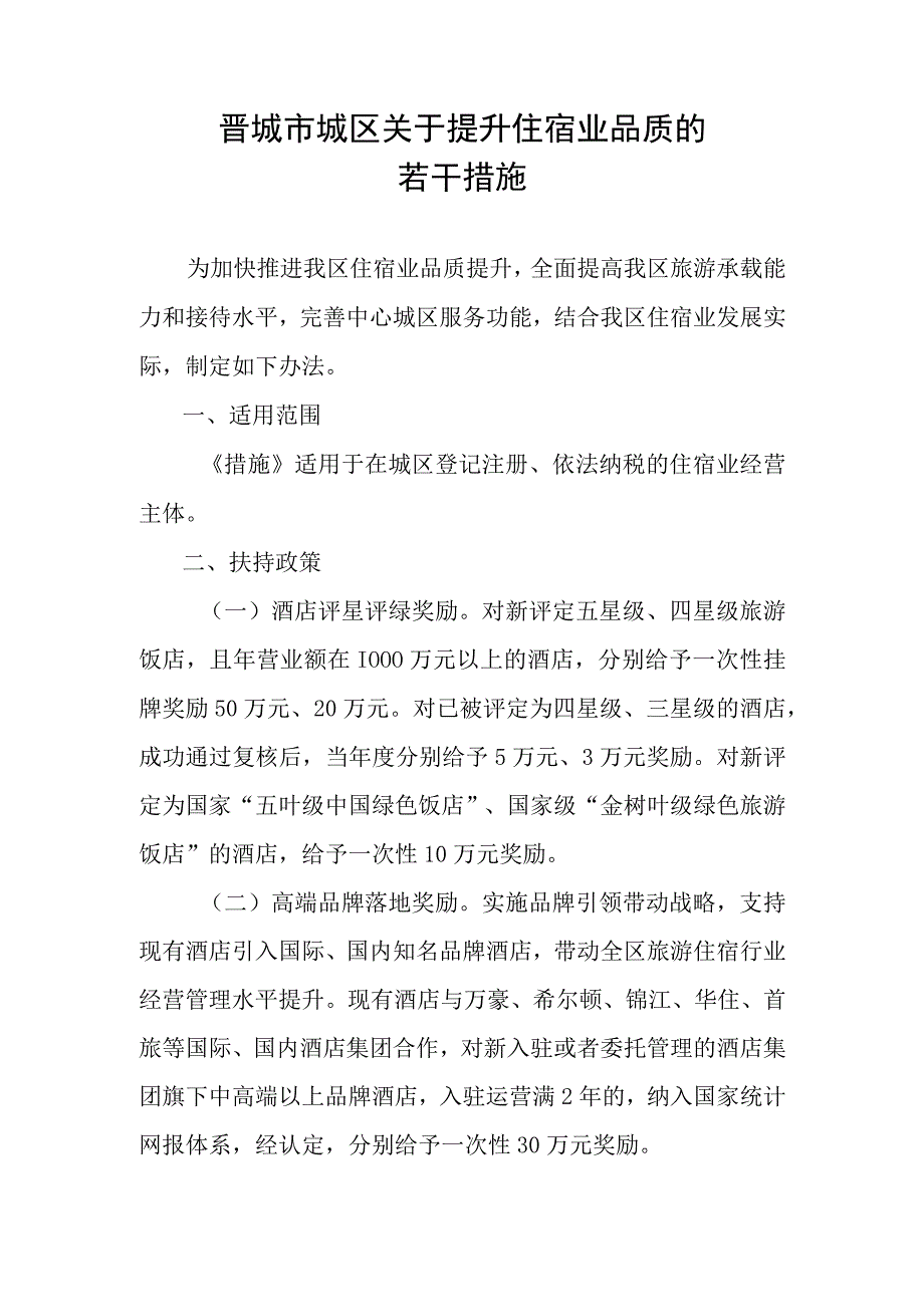 关于提升住宿业 品质的若干措施（征求意见稿）.docx_第1页