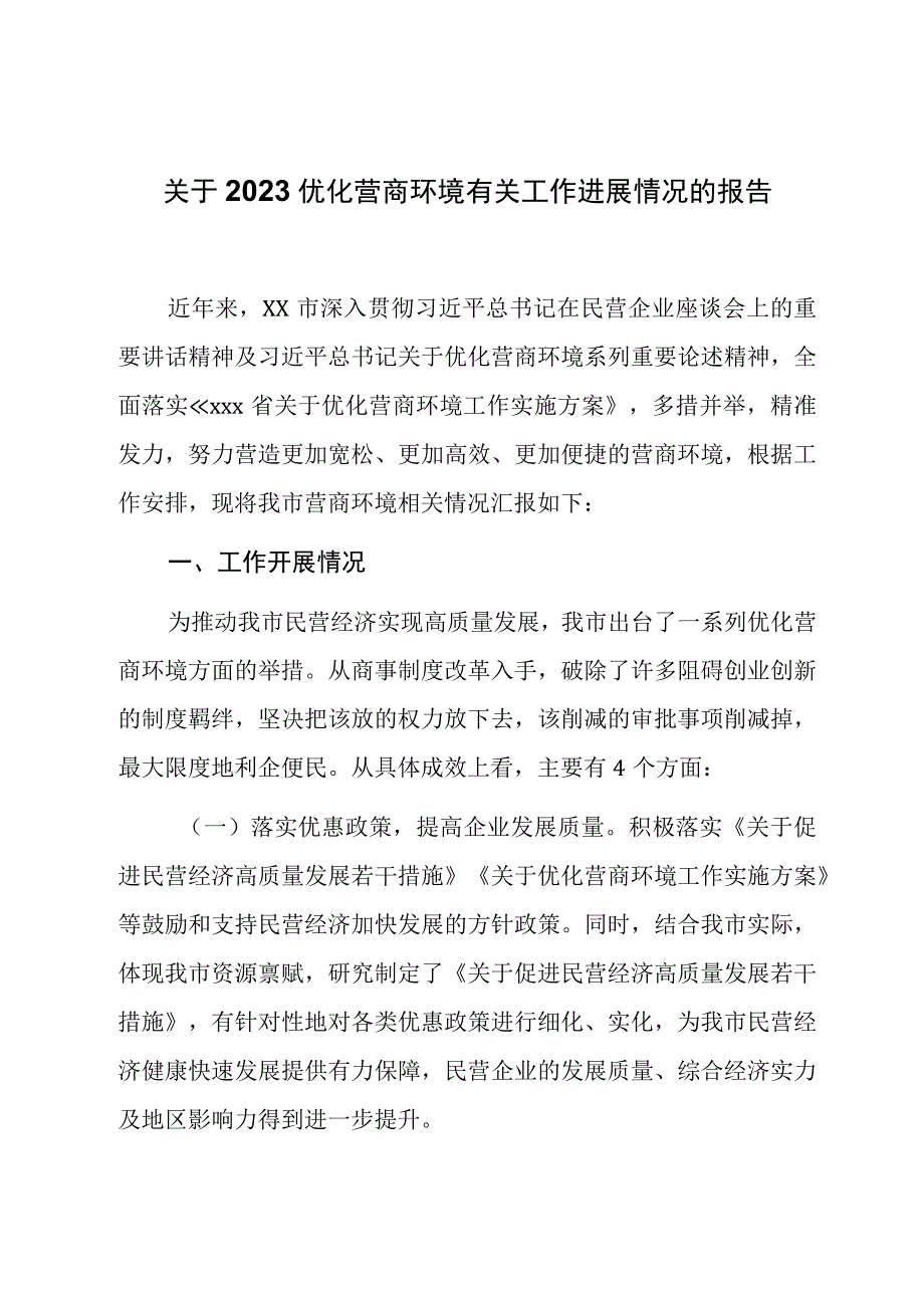 关于2023优化营商环境有关工作进展情况的报告.docx_第1页