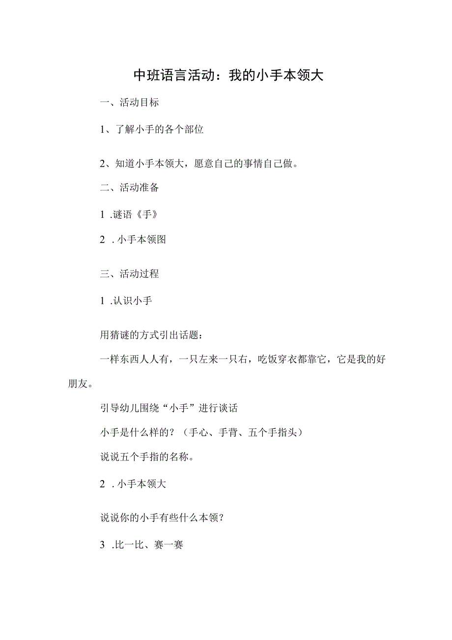 中班语言活动：我的小手本领大模本.docx_第1页