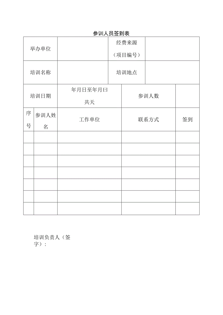 参训人员签到表.docx_第1页