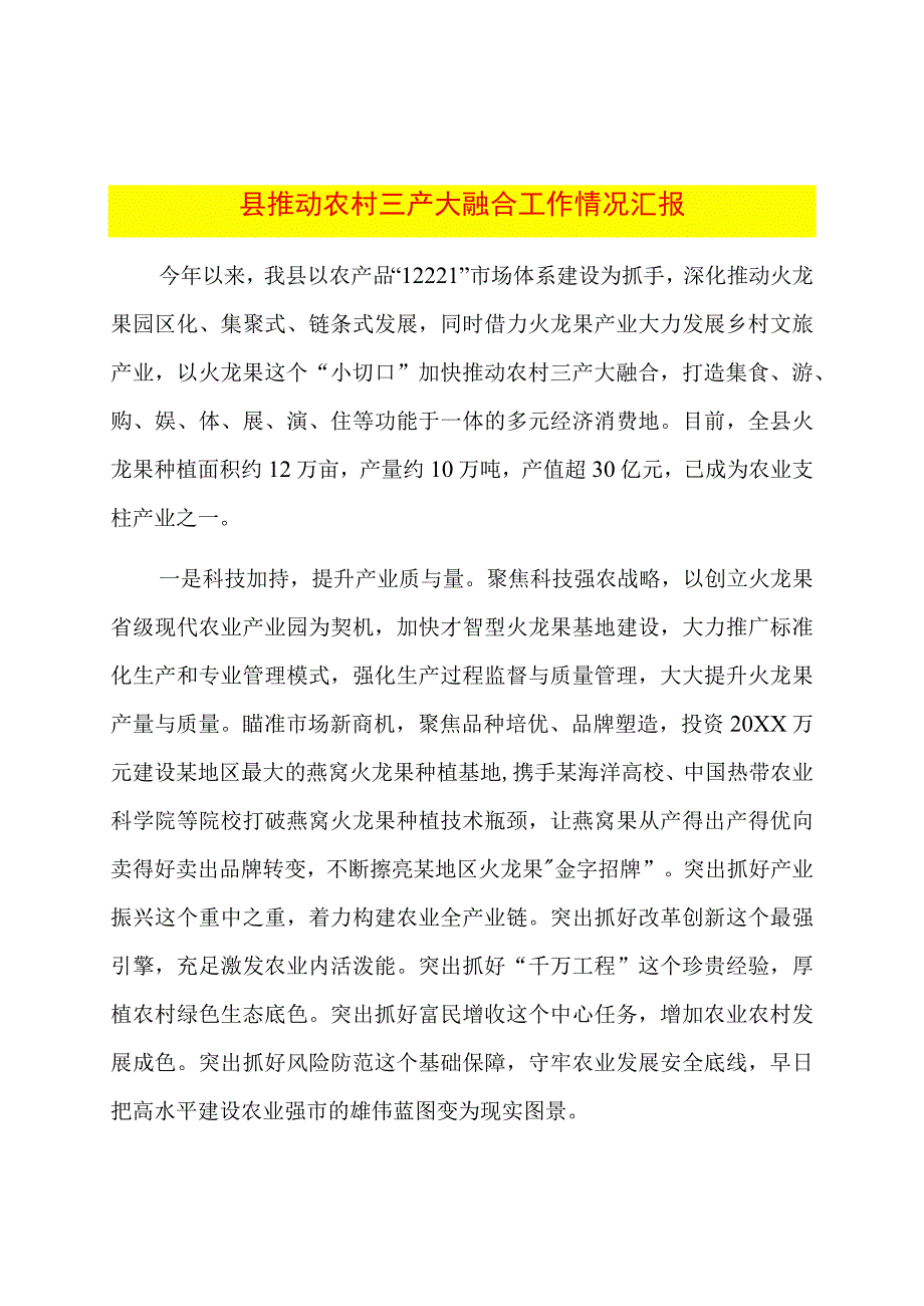 县推动农村三产大融合工作情况汇报.docx_第1页