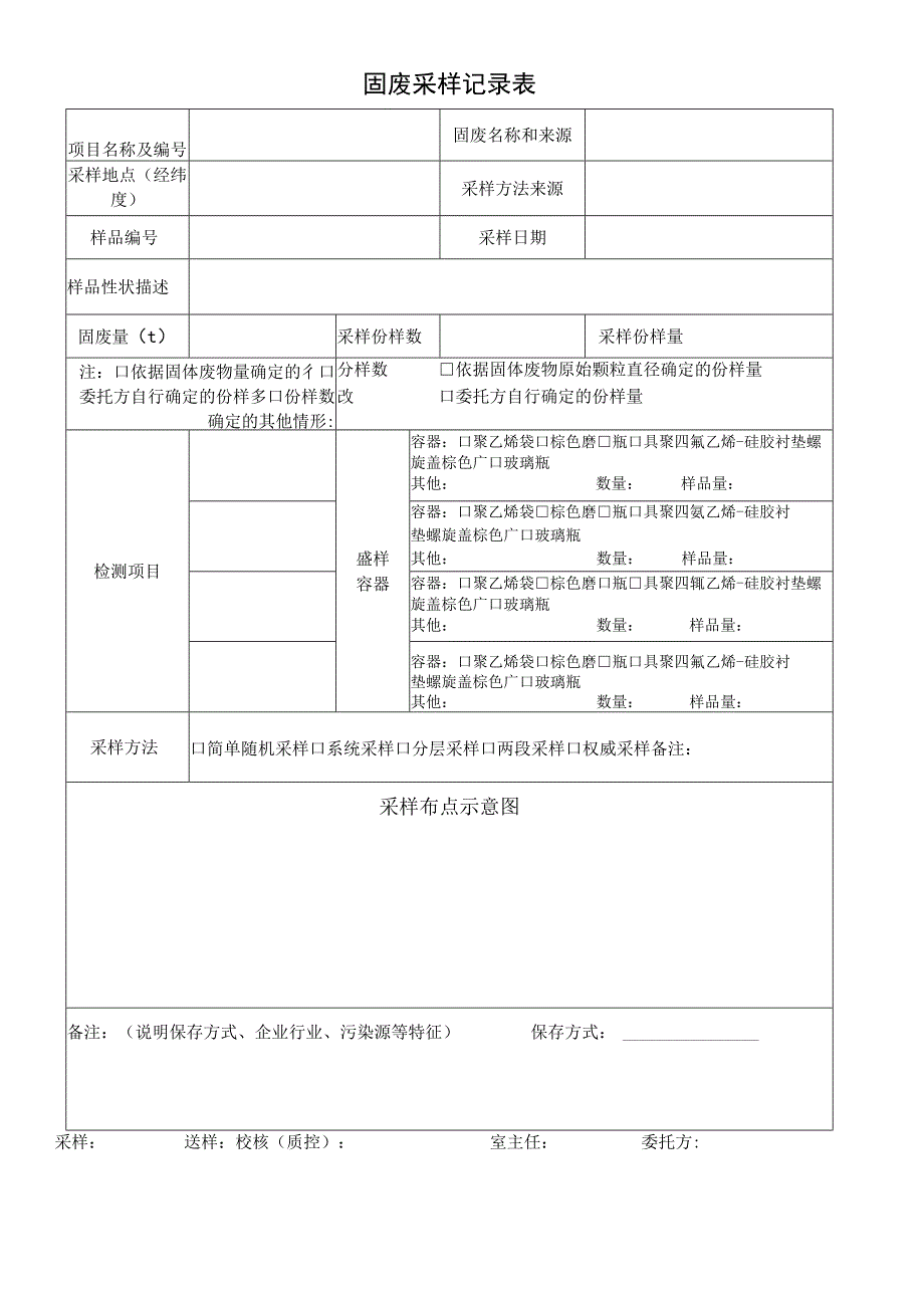 固废采样记录表.docx_第1页