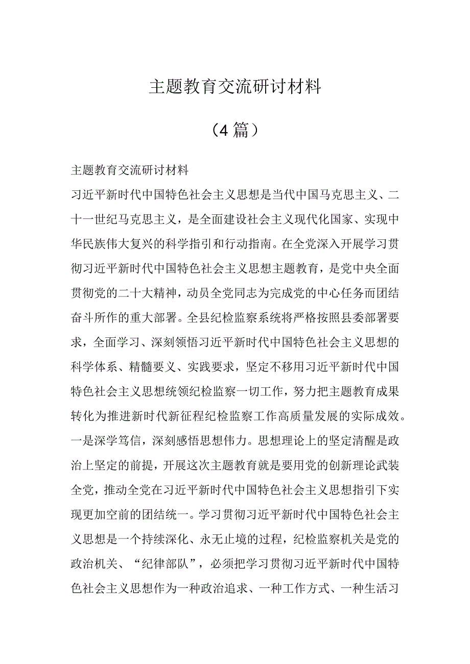 主题教育交流研讨材料（4篇）.docx_第1页