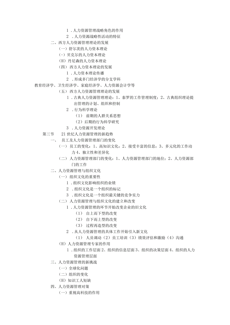 人力资源管理复习提纲.docx_第2页