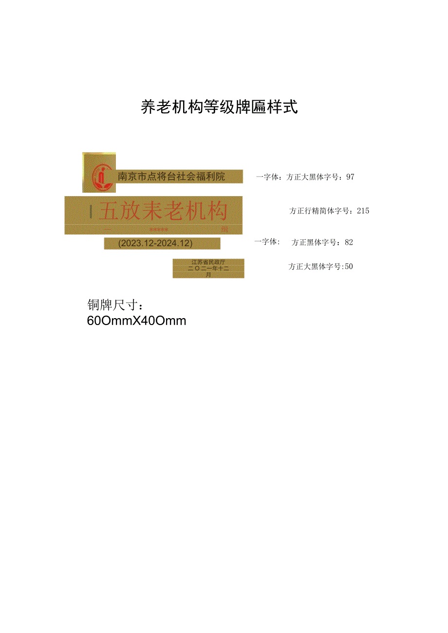 养老机构等级牌匾样式、等级评定申请书、申报资料明细.docx_第1页