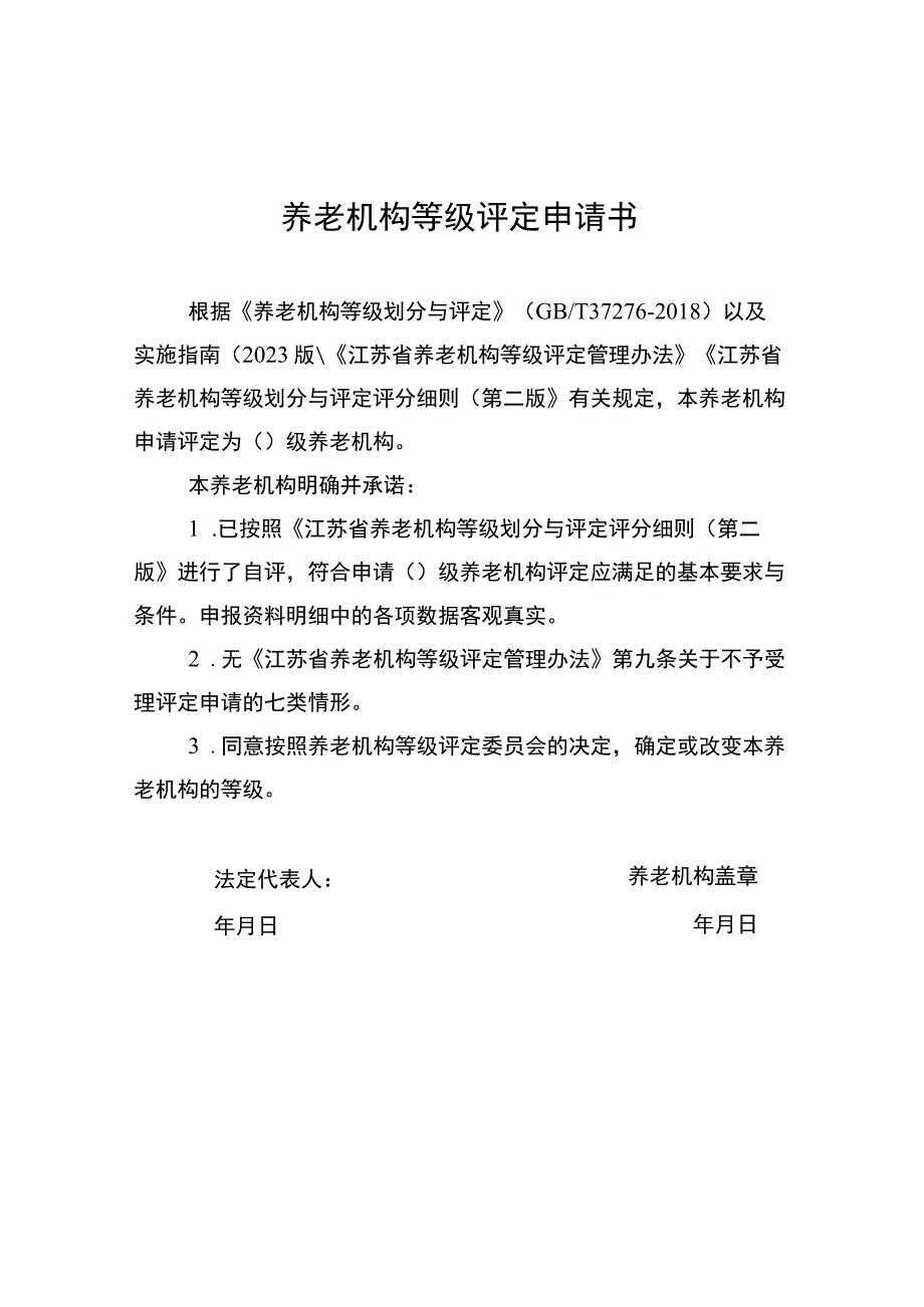 养老机构等级牌匾样式、等级评定申请书、申报资料明细.docx_第2页