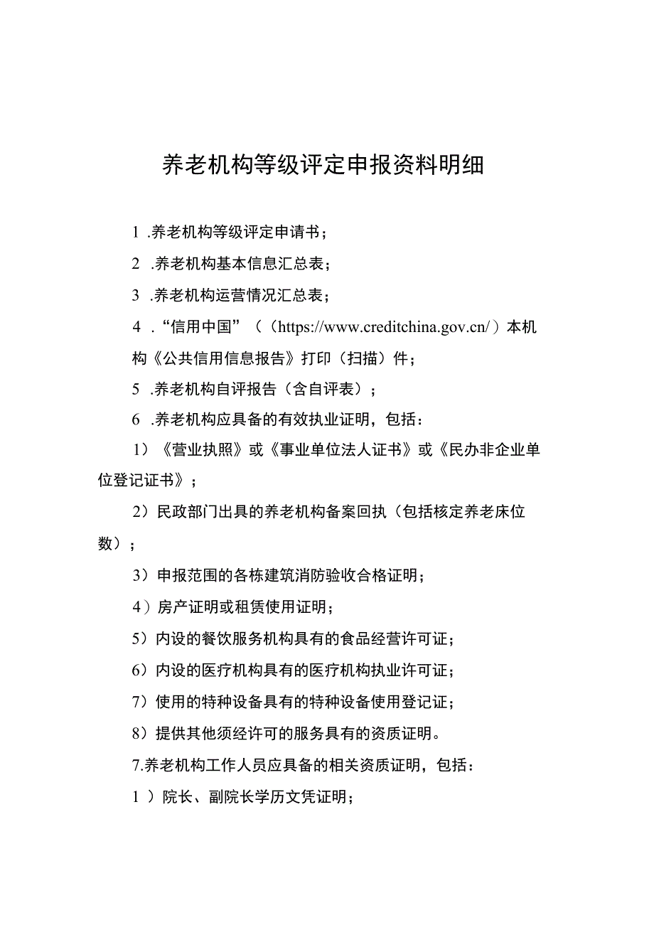 养老机构等级牌匾样式、等级评定申请书、申报资料明细.docx_第3页