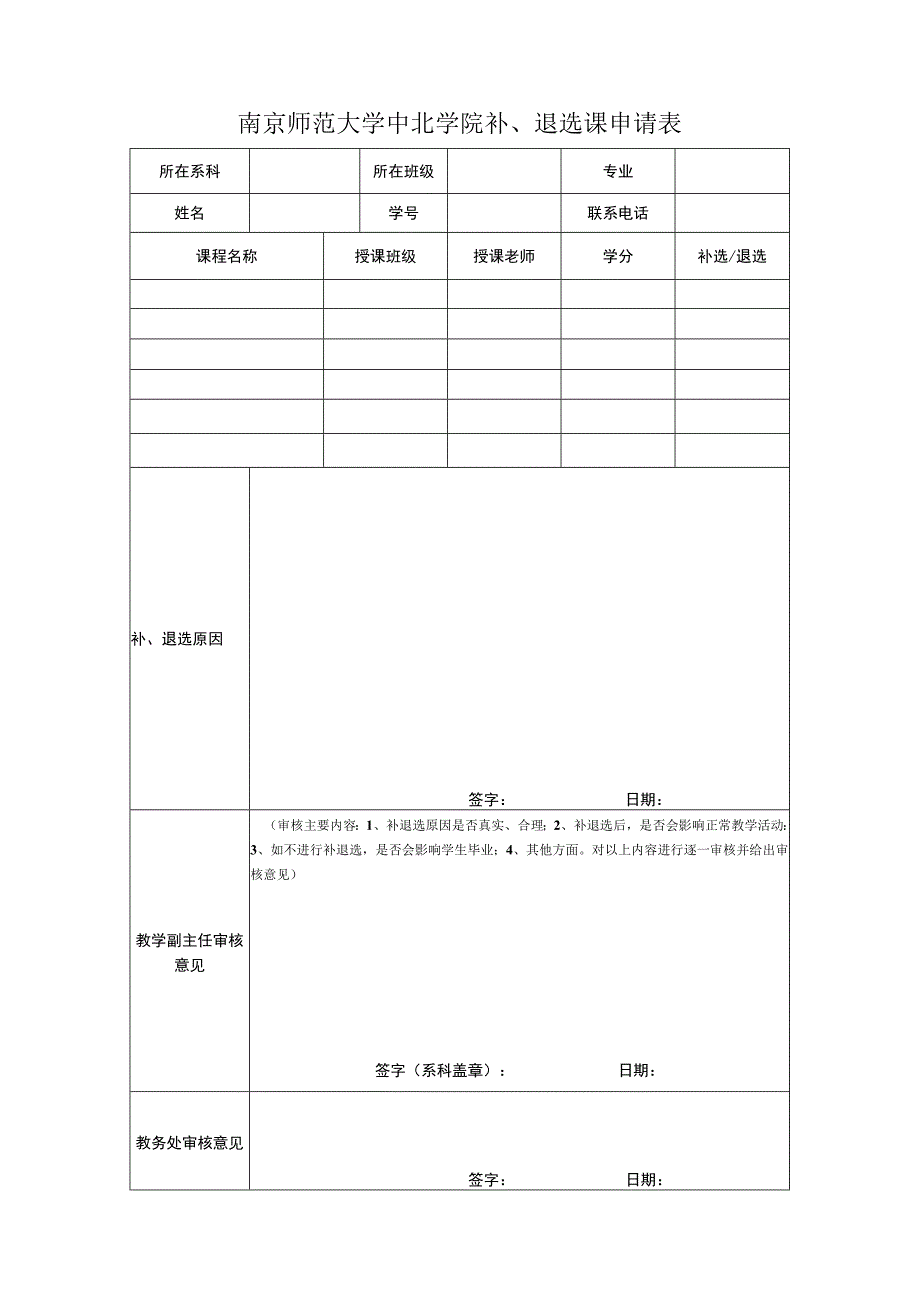 南京师范大学中北学院补、退选课申请表.docx_第1页