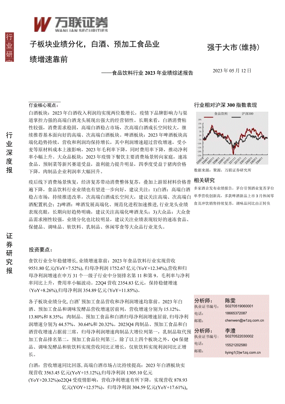 【酒行业报告】食品饮料行业2022年业绩综述报告：子板块业绩分化白酒、预加工食品业绩增速靠前-20.docx_第1页