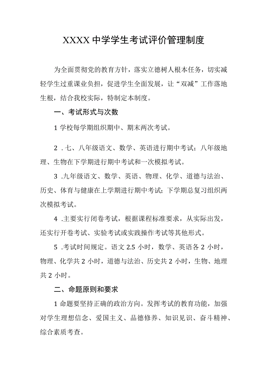 中学学生考试评价管理制度.docx_第1页