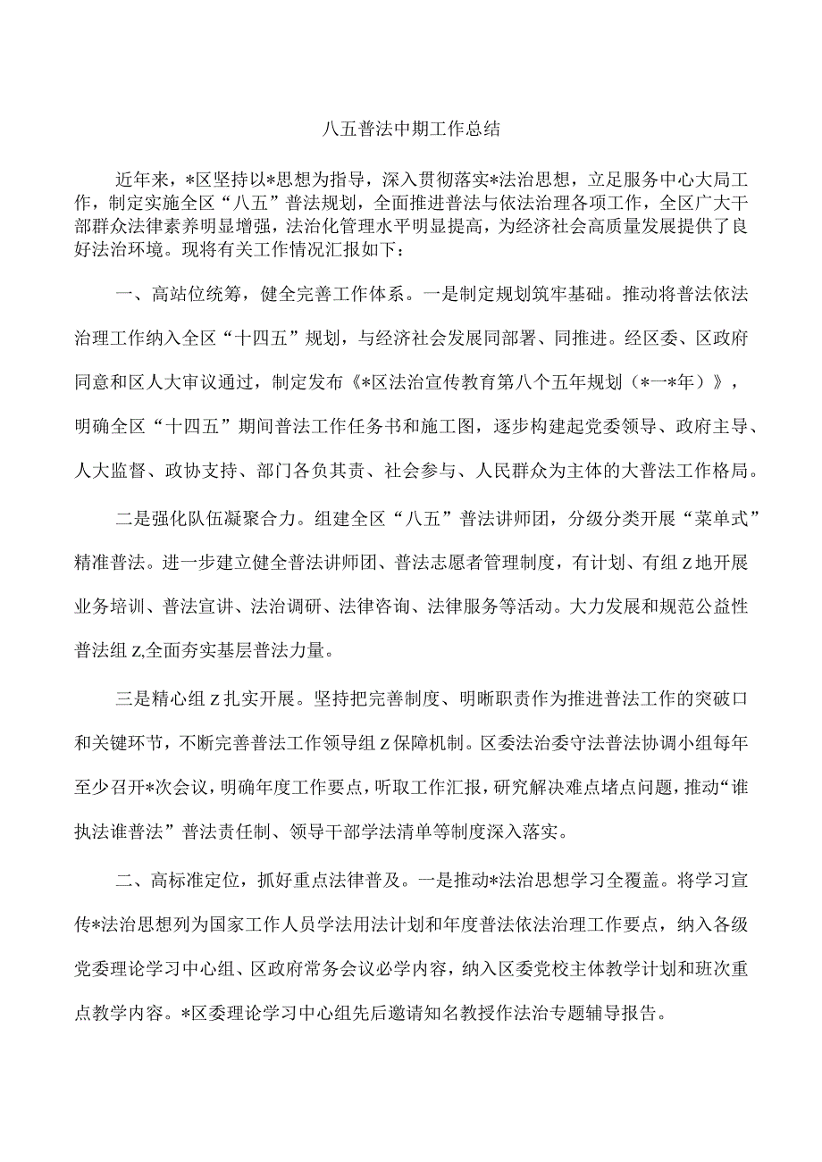 八五普法中期工作总结.docx_第1页