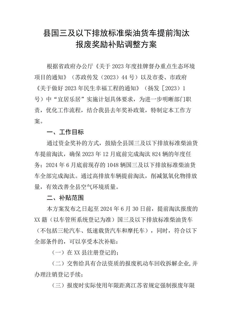 县国三及以下排放标准柴油货车提前淘汰报废奖励补贴调整方案.docx_第1页