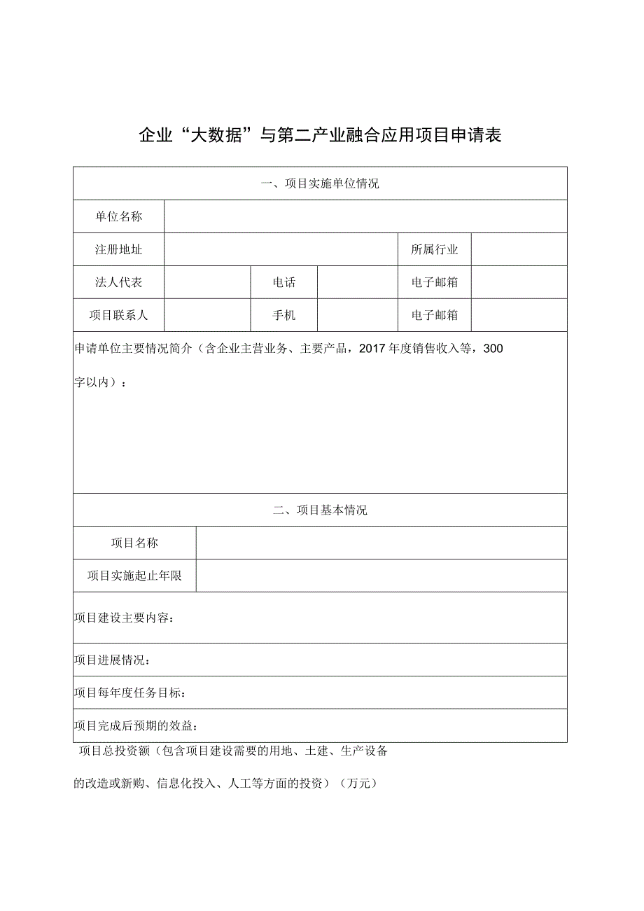 企业“大数据”与第二产业融合应用项目申请表.docx_第1页