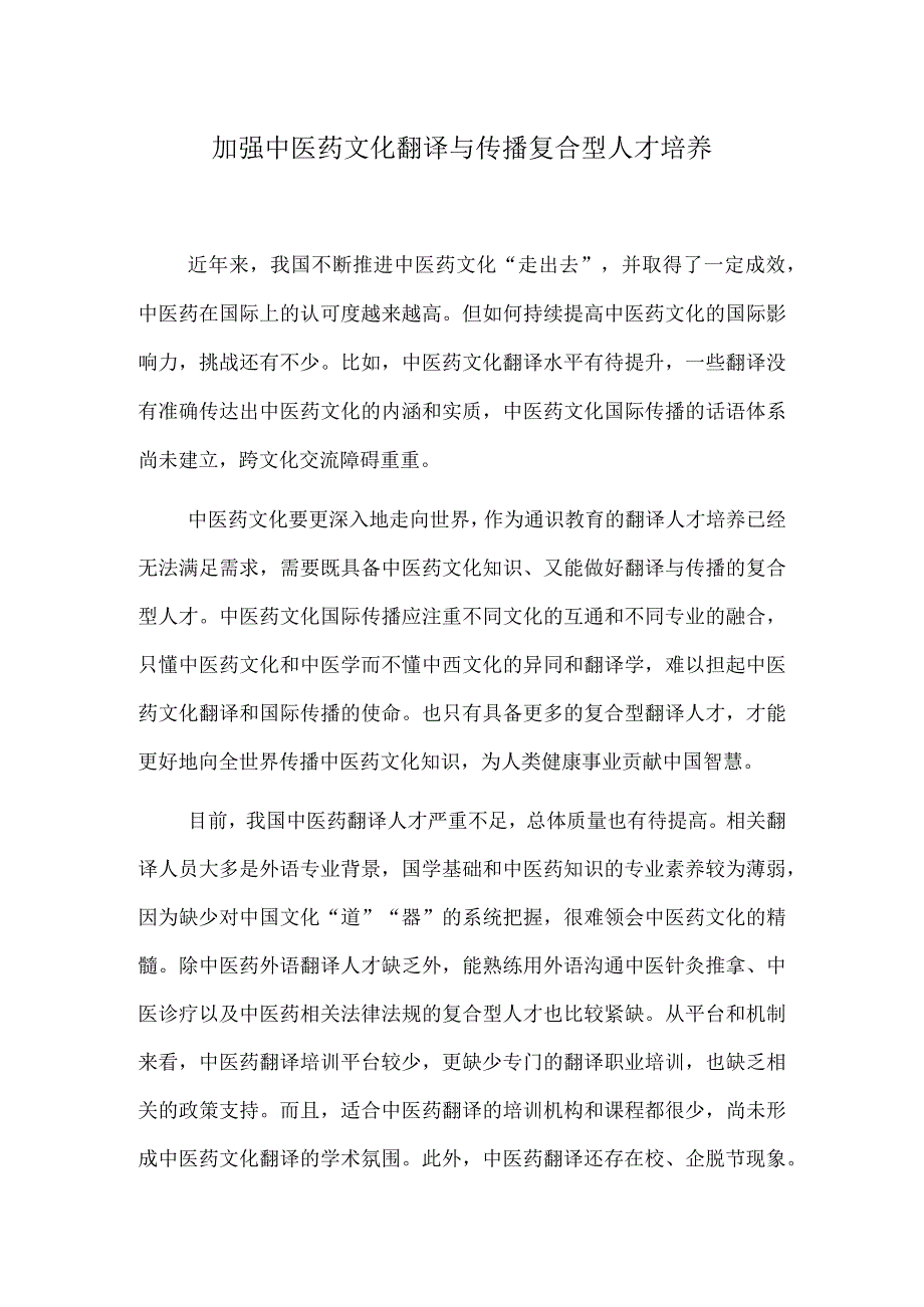 加强中医药文化翻译与传播复合型人才培养.docx_第1页