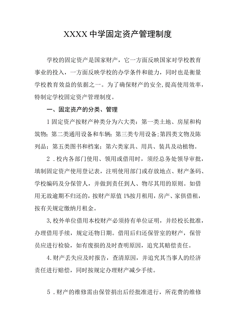 中学固定资产管理制度.docx_第1页