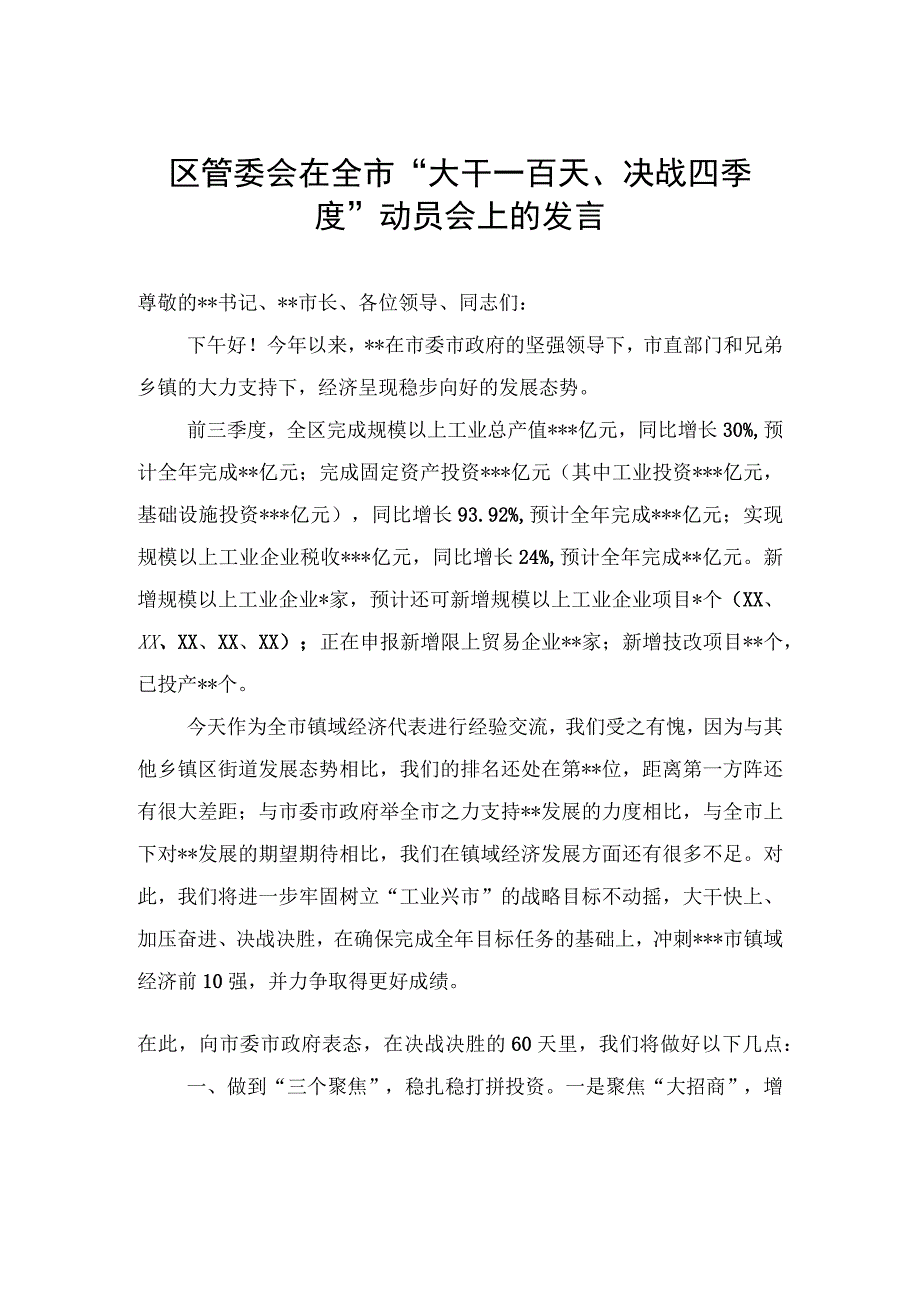 区管委会在全市“大干一百天、决战四季度”动员会上的发言.docx_第1页