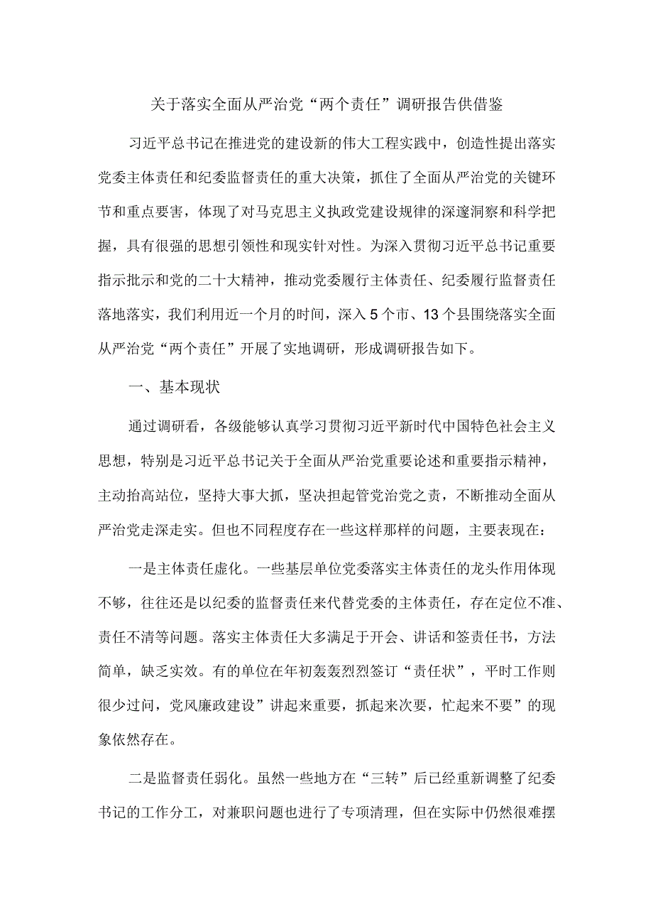 关于落实全面从严治党“两个责任”调研报告供借鉴.docx_第1页