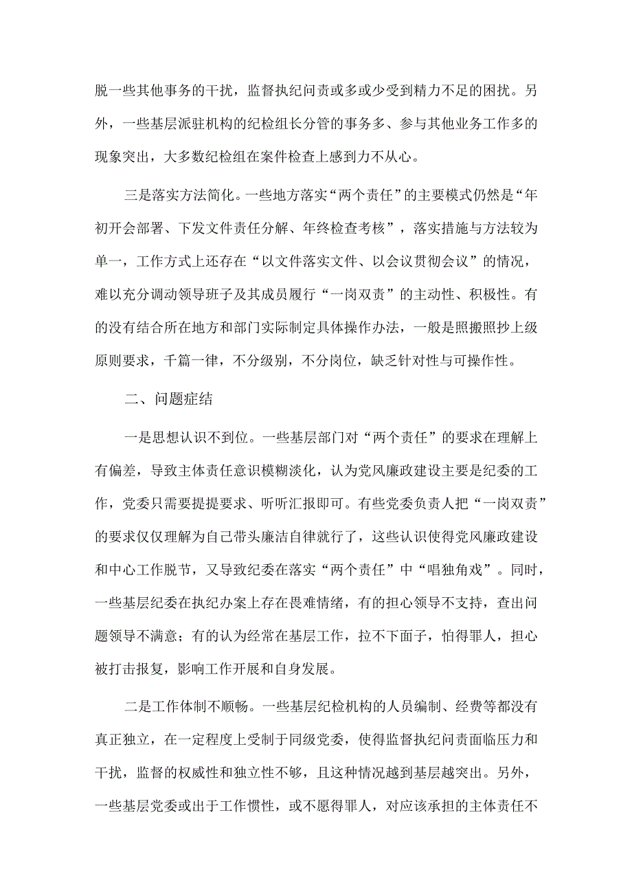 关于落实全面从严治党“两个责任”调研报告供借鉴.docx_第2页