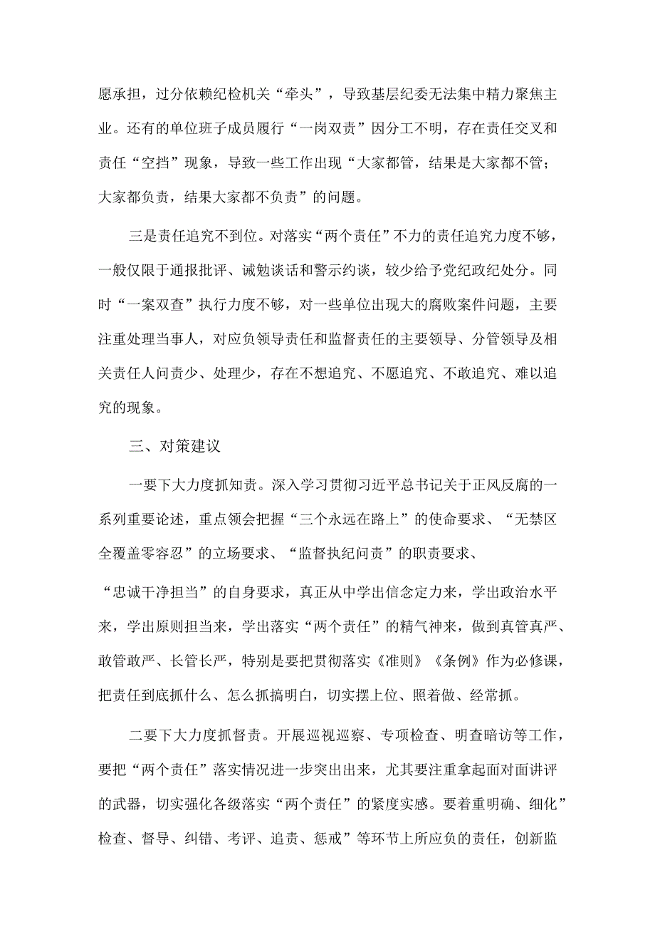 关于落实全面从严治党“两个责任”调研报告供借鉴.docx_第3页