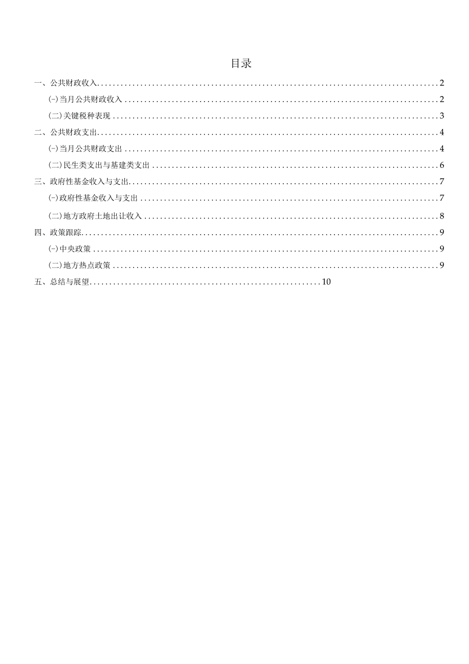 【行业研报】远东资信-财政收支两端走弱多项税收优惠政策延续优化——2023年6月财政数据点评_市场.docx_第2页