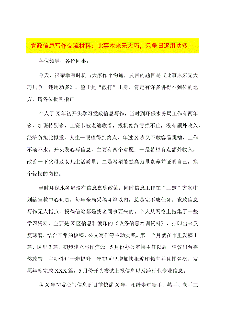 党政信息写作交流材料：此事本来无大巧只争日逐用功多.docx_第1页