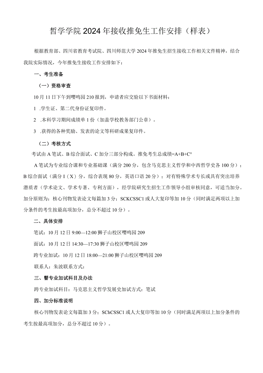 哲学学院2024年接收推免生工作安排样表.docx_第1页